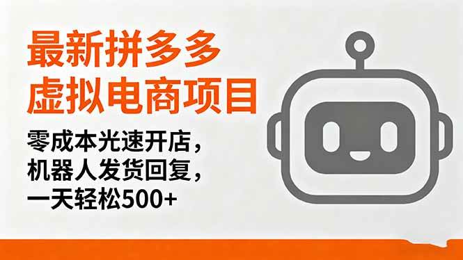 (16102期)最新拼多多虚拟电商项目,零成本光速开店,机器人发货回复,一天轻松500+-九才资源网