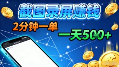 新平台浏览掘金,截图录屏就能賺钱,2分钟一单,不限时间,不限单量,一天5张+【揭秘】-九才资源网