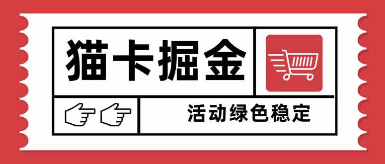 (16110期)猫卡掘金,单日收益1000+,可矩阵无限放大,设备越多收益越大,新手小…-九才资源网