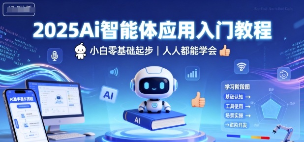 2025Ai智能体应用入门教程,小白零基础起步,人人都能学会-九才资源网