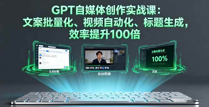 (16123期)GPT自媒体创作实战课:文案批量化、视频自动化、标题生成,效率提升100倍-九才资源网
