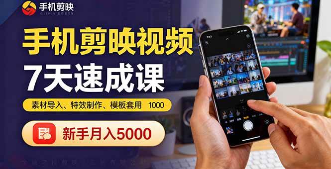 (16124期)手机剪映视频7天速成课:素材导入、特效制作、模板套用,新手月入5000+-九才资源网