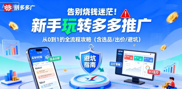 告别烧钱迷茫!新手玩转多多推广:从0到1的全流程攻略(含选品/出价/避坑)-九才资源网