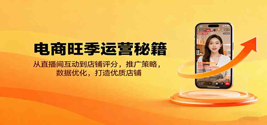 电商旺季运营秘籍:从直播间互动到店铺评分,推广策略,数据优化,打造优质店铺-九才资源网