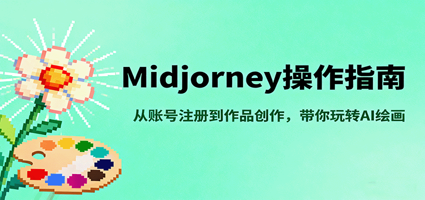 Midjourney操作指南,从账号注册到作品创作,带你玩转AI绘画-九才资源网