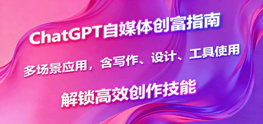 ChatGPT自媒体创富指南,多场景应用,含写作、设计、工具使用,解锁高效创作技能-九才资源网