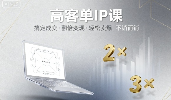 高客单IP课,搞定成交,搞定高客单IP,翻倍变现,轻松卖爆,不销而销-九才资源网