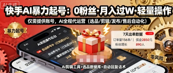 快手带货AI暴力起号,0粉丝可开通,月入过W,提供账号就行,适合普通人的懒人项目【揭秘】-九才资源网