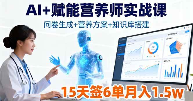 (16126期)AI+赋能营养师实战课,问卷生成+营养方案+知识库搭建,15天签6单月入1.5w-九才资源网