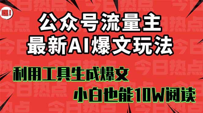 (16139期)公众号流量主掘金新玩法,利用AI工具发布爆文,小白也能篇篇10W+文章,…-九才资源网