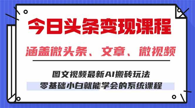 (16140期)今日头条AI玩法 3.0,零门槛操作,小白每天 2 小时照做就能日入 300 + …-九才资源网