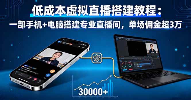 (16156期)低成本虚拟直播搭建教程:一部手机+电脑搭建专业直播间,单场佣金超3万-九才资源网