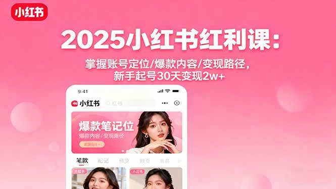 (16153期)2025小红书红利课:掌握账号定位/爆款内容/变现路径,新手起号30天变现2w+-九才资源网