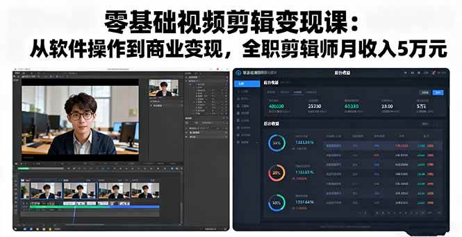 (16151期)零基础视频剪辑变现课:从软件操作到商业变现,全职剪辑师月收入5万元-九才资源网