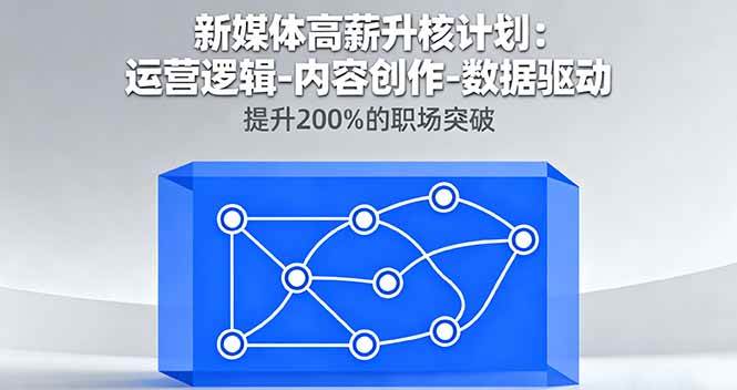 (16142期)新媒体高薪升核计划:运营逻辑-内容创作-数据驱动,提升200%的职场突破-九才资源网
