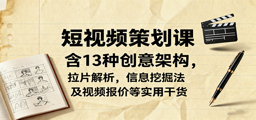 短视频策划课,含13种创意架构,拉片解析,信息挖掘法及视频报价等实用干货-九才资源网