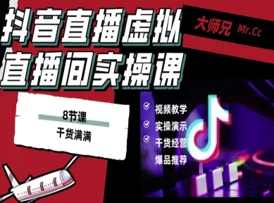 抖音直播虚拟直播间搭建教程,电脑直播,低成本搭建高清晰虚拟直播间,背景任意换,立显高大上-九才资源网