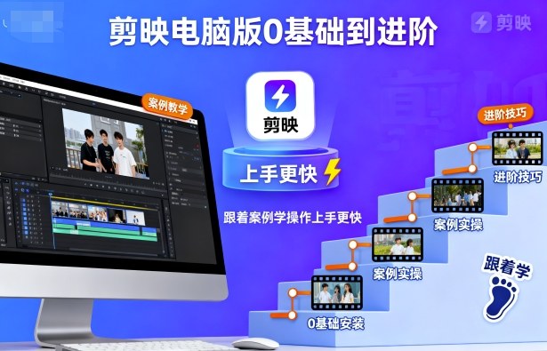 剪映电脑版0基础到进阶,跟着案例学操作上手更快-九才资源网