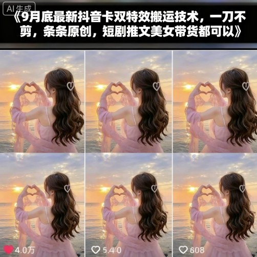 9月底最新抖音卡双特效搬运技术,一刀不剪,条条原创,短剧推文美女带货都可以-九才资源网