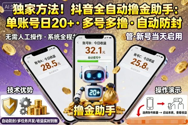 独家方法!最新抖音系列全自动挂G撸金助手,单账号一天20+,多号多撸,自动防封【揭秘】-九才资源网