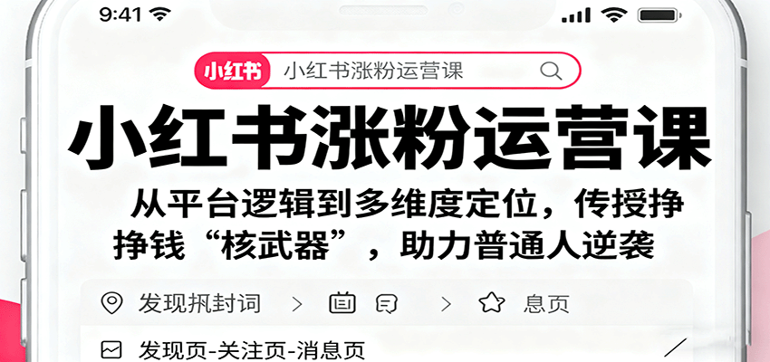 小红书涨粉运营课:从平台逻辑到多维度定位,传授挣钱 “核武器”,助力普通人逆袭-九才资源网
