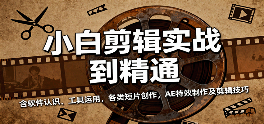 小白剪辑实战到精通,含软件认识、工具运用,各类短片创作,AE特效制作及剪辑技巧-九才资源网