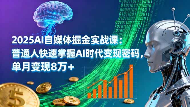 (16171期)2025AI自媒体掘金实战课:普通人快速掌握AI时代变现密码,单月变现8万+-九才资源网