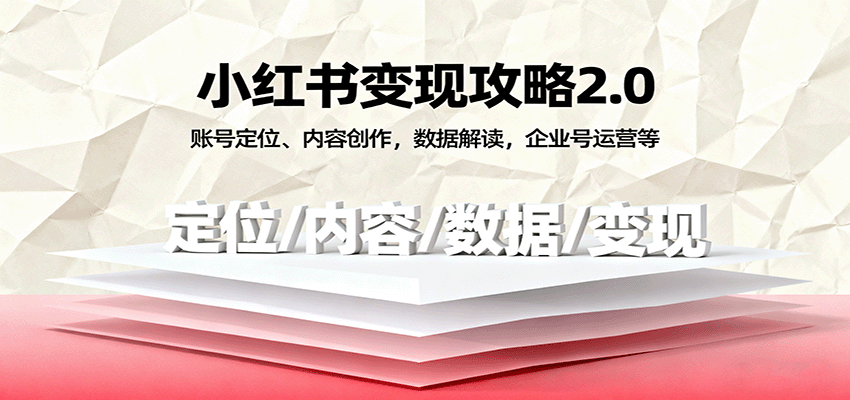 小红书变现攻略2.0:账号定位、内容创作,数据解读,企业号运营等-九才资源网