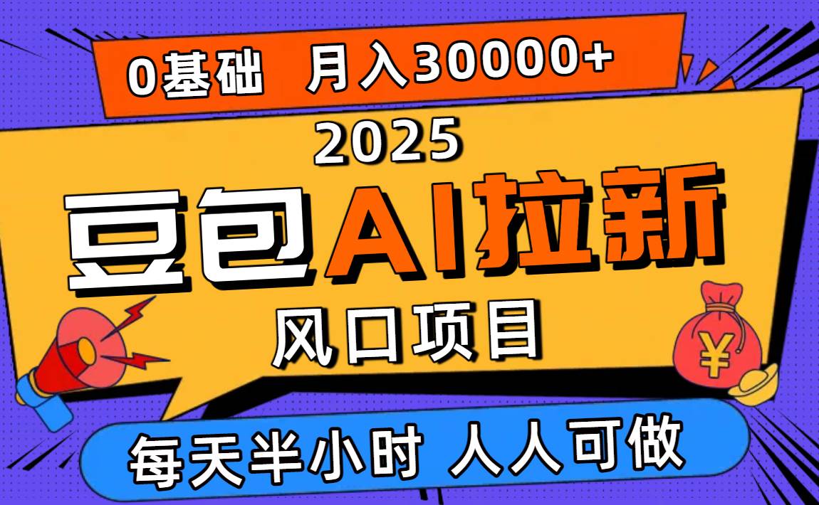 (16190期)2025豆包AI拉新风口项目,0粉0基础月入3W+,新手小白轻松学会-九才资源网