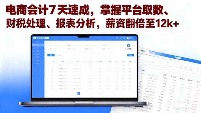 (16192期)电商会计7天速成,掌握平台取数、财税处理、报表分析,薪资翻倍至12k+-九才资源网