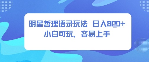 0成本短视频赛道,明星哲学玩法日入8张+小白可玩,容易上手-九才资源网
