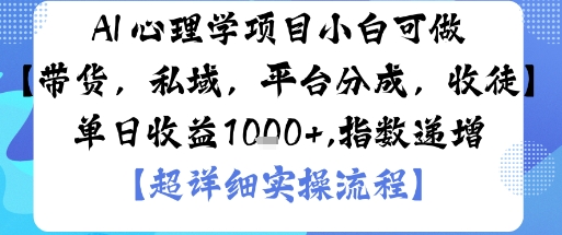 AI+心理学项目,小白可做,变现渠道多【带货,私域,平台分成,收徒】单日收益1k-九才资源网