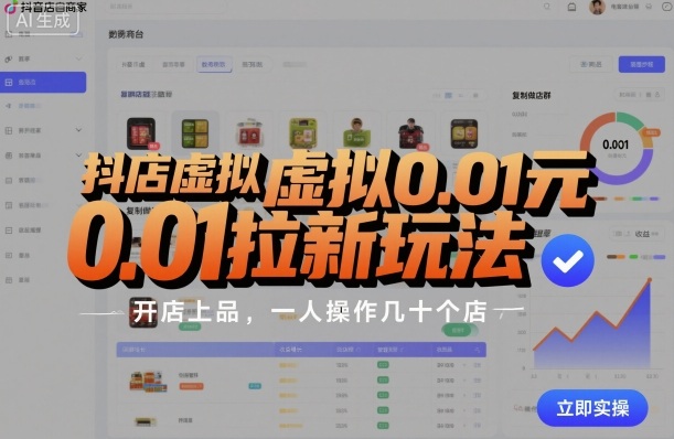 抖店虚拟0.01元拉新玩法,复制做店群,开店上品,一人操作几十个店-九才资源网