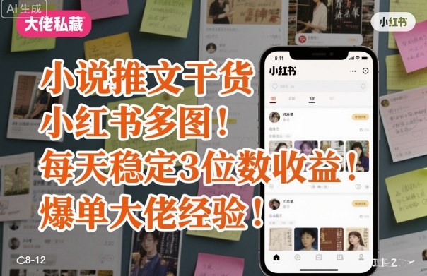 小说推文干货之小红书多图每天稳定3位数收益爆单大佬经验分享-九才资源网