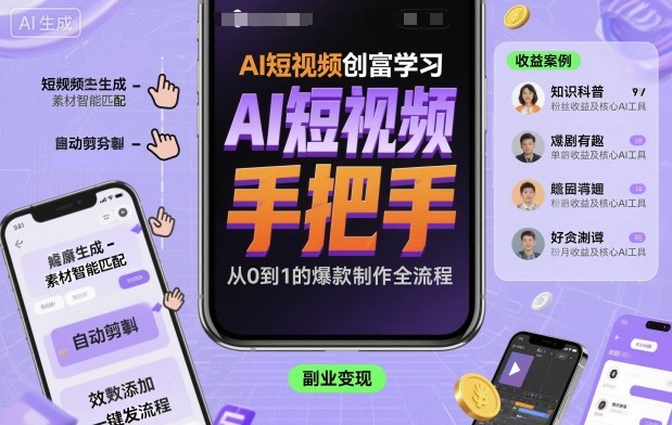 AI短视频创富学习,手把手教会你制作AI短视频-九才资源网