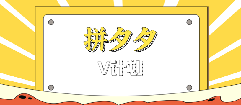 拼夕夕无脑搬砖项目,多多V计划看完直接可以上手,新手小白一天轻松200+-九才资源网