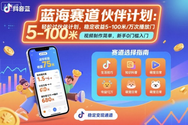 抖音蓝海赛道,轻松过伙伴计划,视频制作简单,万次播放收益在5-100米,稳定收益-九才资源网