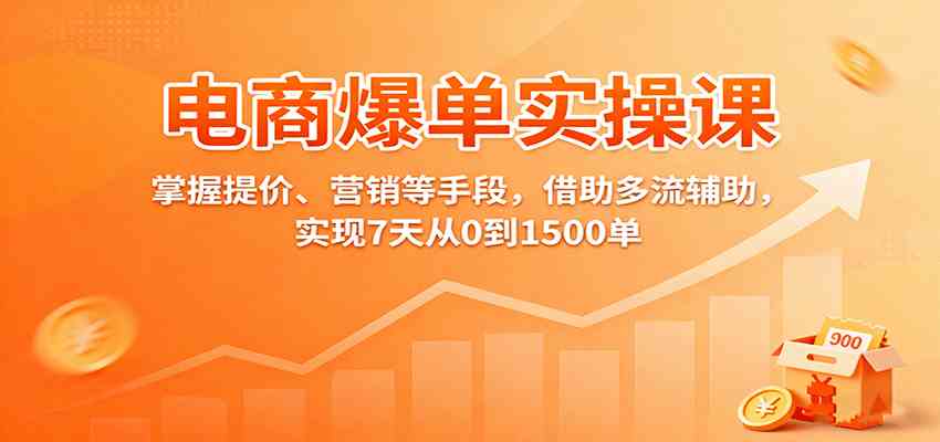 电商爆单实操课:掌握提价、营销等手段,借助多流辅助,实现7天从0到1500单-九才资源网