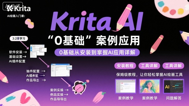 Krita AI绘画入门课,0基础从安装到案例应用krita AI使用详解-九才资源网
