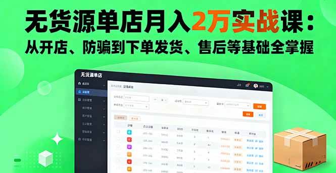 (16214期)无货源单店月入2万实战课:从开店、防骗到下单发货、售后等基础全掌握-九才资源网