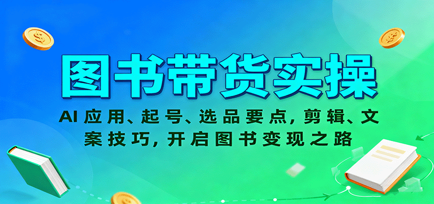 图书带货实操,AI应用、起号、选品要点,剪辑、文案技巧,开启图书变现之路-九才资源网