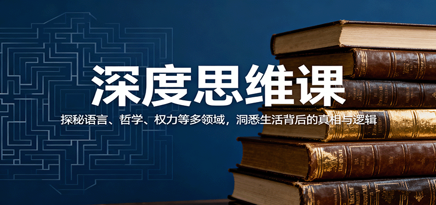 深度思维课:探秘语言、哲学、权力等多领域,洞悉生活背后的真相与逻辑-九才资源网