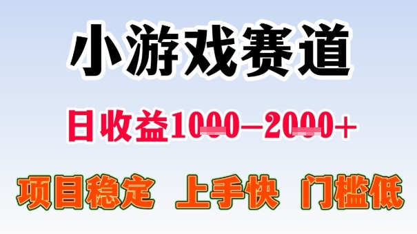 全年可变现项目,收益高,无门槛,小游戏赛道,一天收益1k+,一个月收入顶别人半年的工资【揭秘】-九才资源网