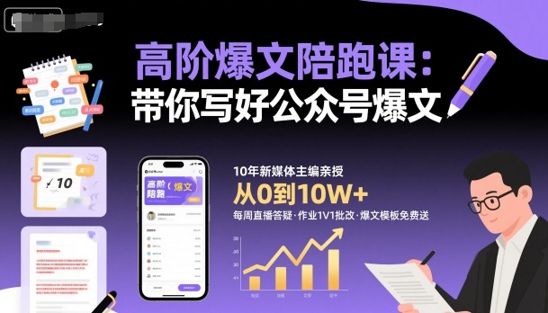 高阶爆文陪跑课,带你写好公众号爆文-九才资源网