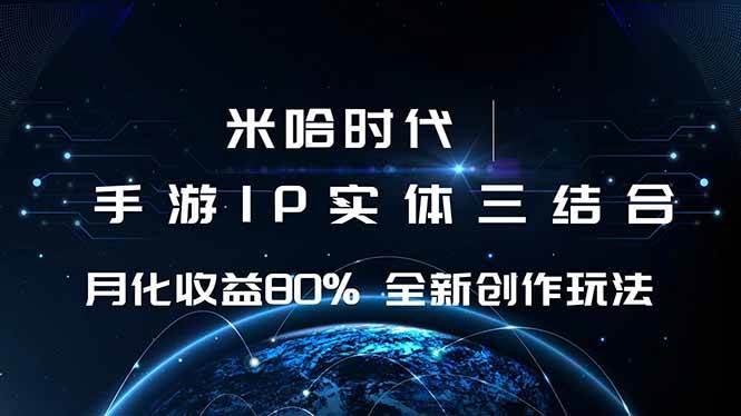 (16224期)米哈时代 游戏和IP的结合 月收益80%+ 全新创作-九才资源网