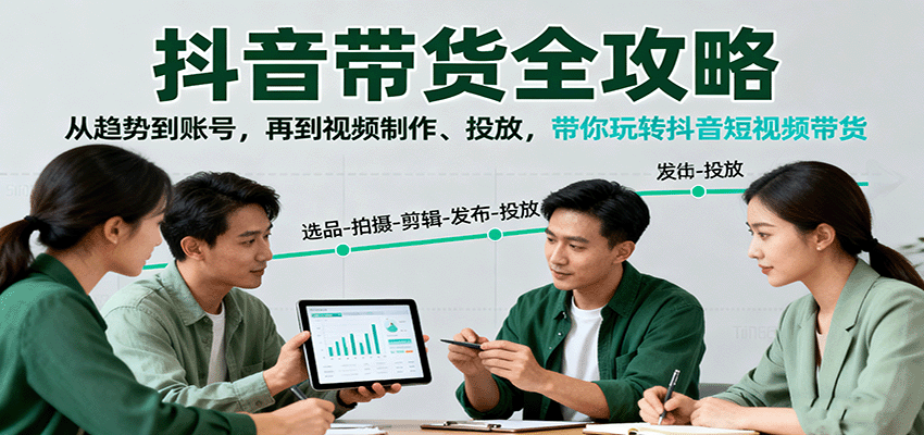 抖音带货全攻略:从趋势到账号,再到视频制作、投放,带你玩转抖音短视频带货-九才资源网