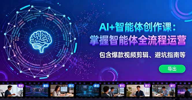 (16244期)AI+智能体创作课:掌握智能体全流程运营。包含爆款视频剪辑、避坑指南等-九才资源网