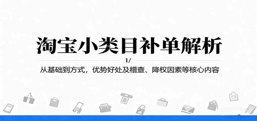 淘宝小类目补单解析:从基础到方式,优势好处及稽查、降权因素等核心内容-九才资源网