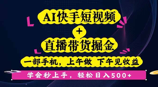 (16228期)AI快手短视频+直播带货掘金,一部手机,上午做 下午见收益,学会秒上手…-九才资源网