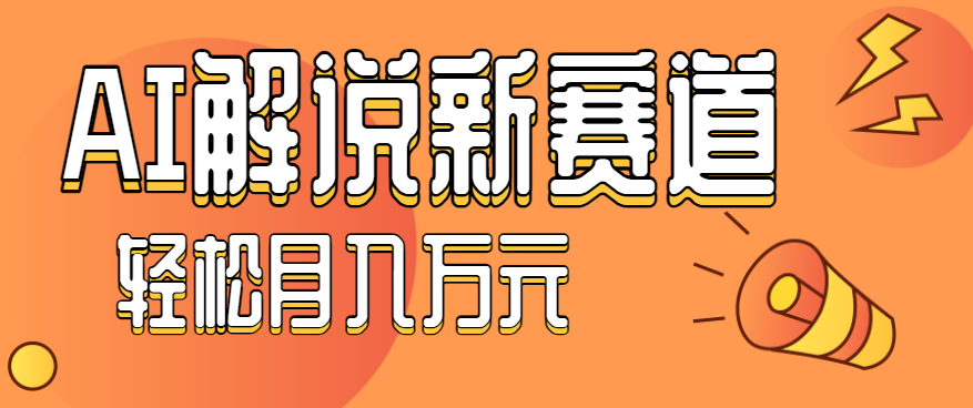 流量嘎嘎猛!用AI做汽车科普视频,讲述汽车故事视频教程,小白也能轻松上手!-九才资源网